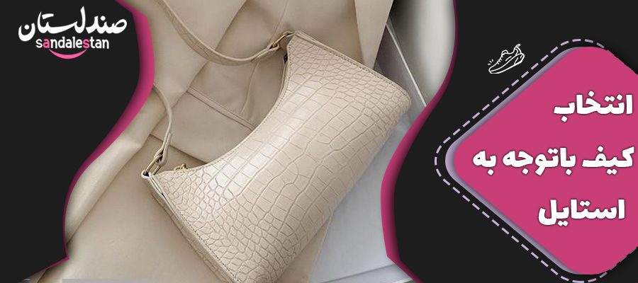انتخاب کیف با توجه